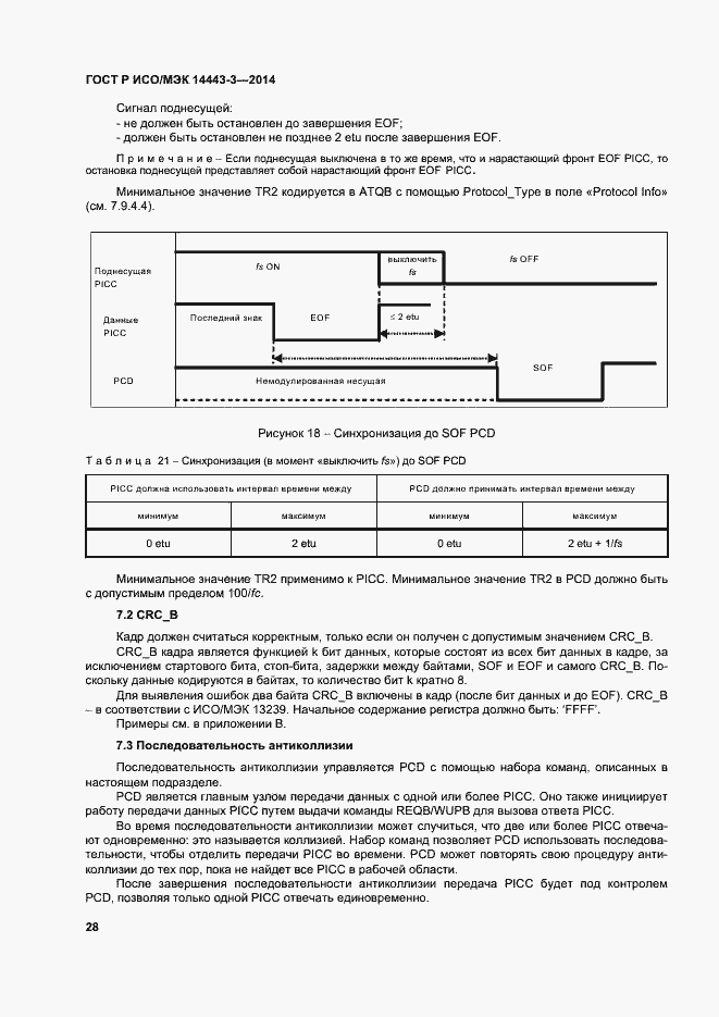 Страница 34 ГОСТ Р ИСО/МЭК 14443-3-2014