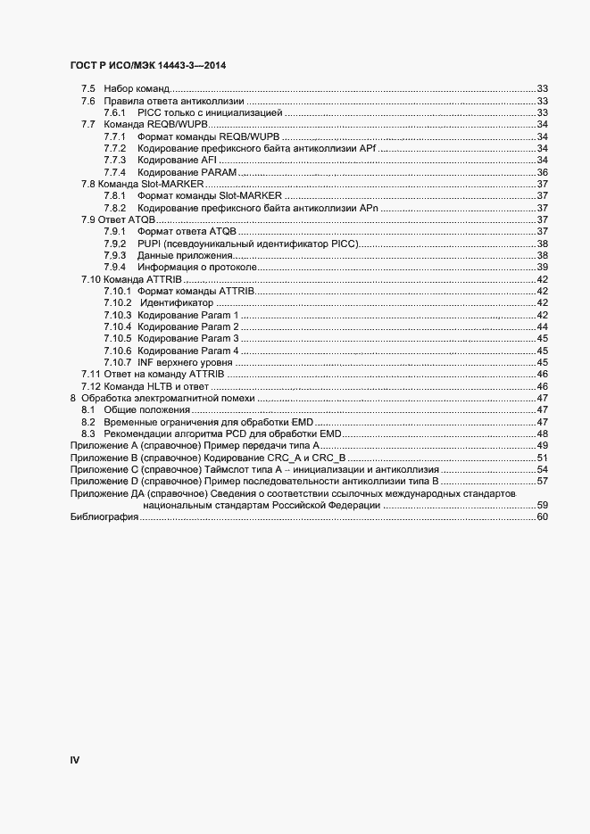 Страница 4 ГОСТ Р ИСО/МЭК 14443-3-2014