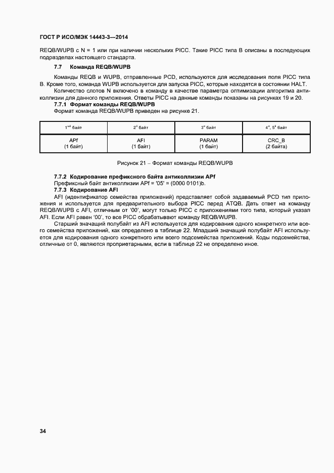 Страница 40 ГОСТ Р ИСО/МЭК 14443-3-2014