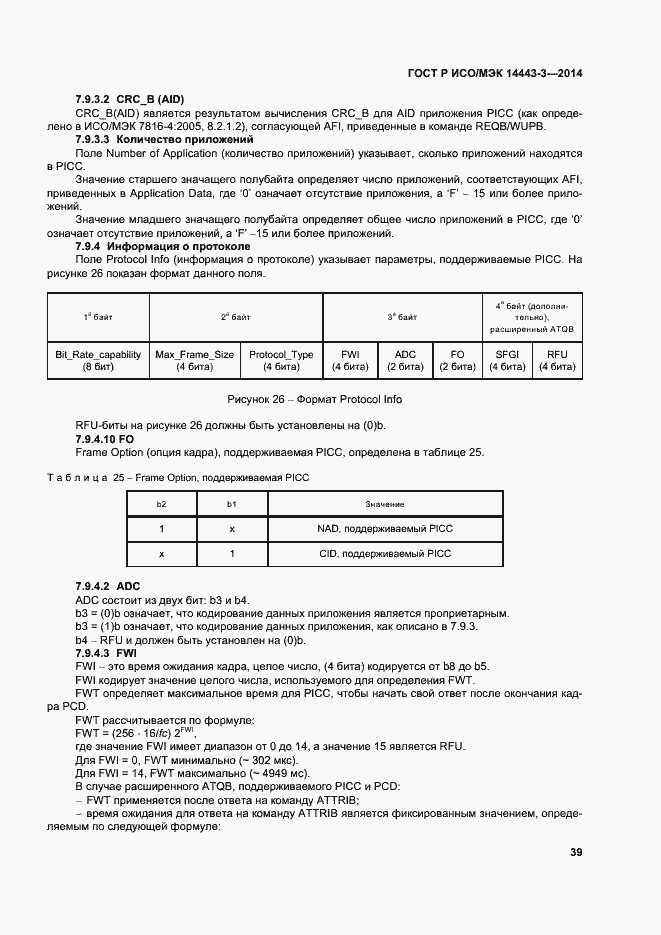 Страница 45 ГОСТ Р ИСО/МЭК 14443-3-2014