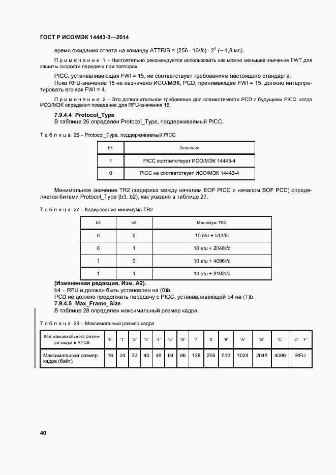 Страница 46 ГОСТ Р ИСО/МЭК 14443-3-2014