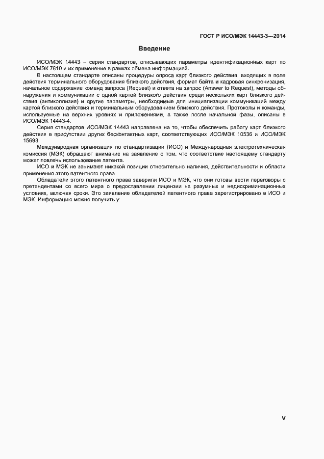 Страница 5 ГОСТ Р ИСО/МЭК 14443-3-2014