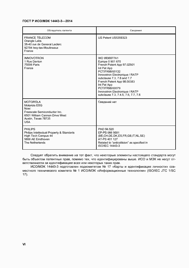 Страница 6 ГОСТ Р ИСО/МЭК 14443-3-2014
