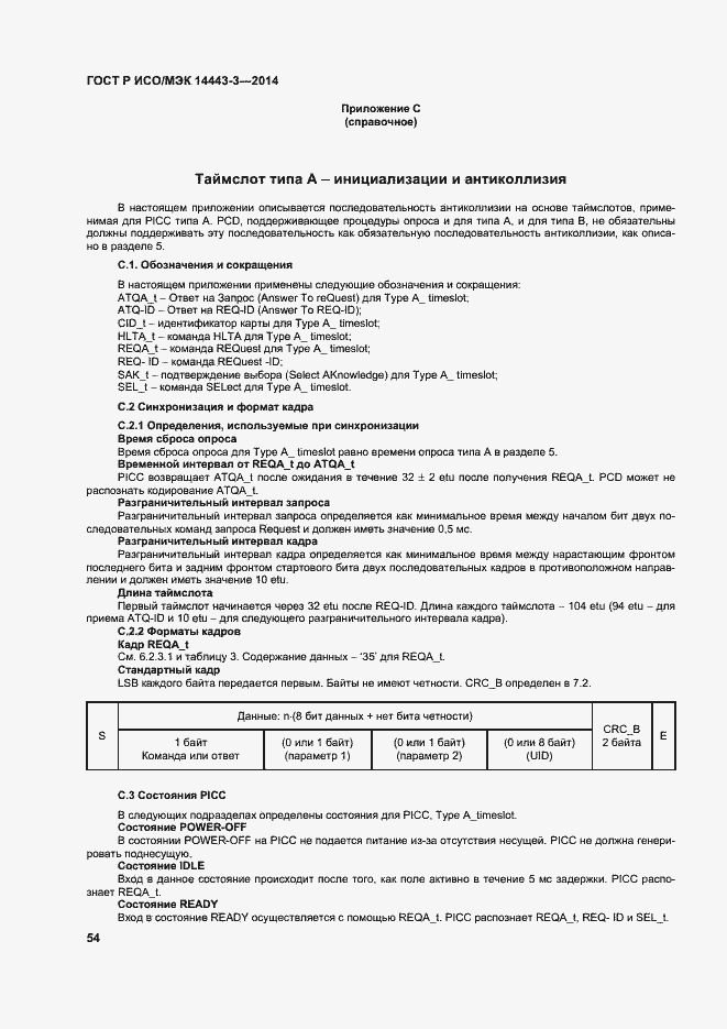 Страница 60 ГОСТ Р ИСО/МЭК 14443-3-2014