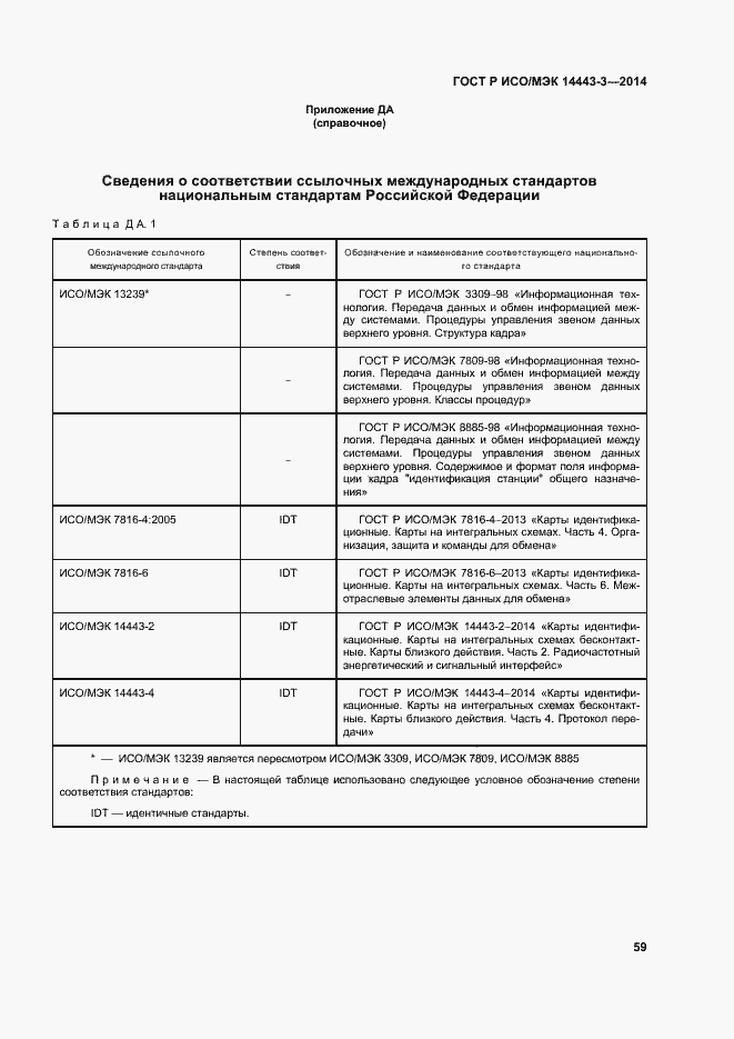 Страница 65 ГОСТ Р ИСО/МЭК 14443-3-2014