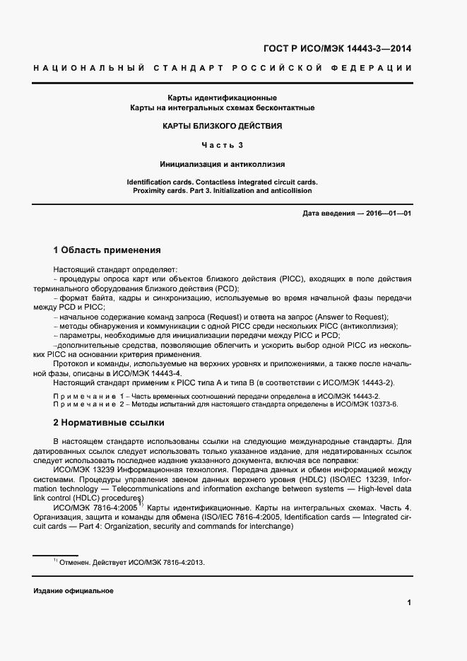 Страница 7 ГОСТ Р ИСО/МЭК 14443-3-2014