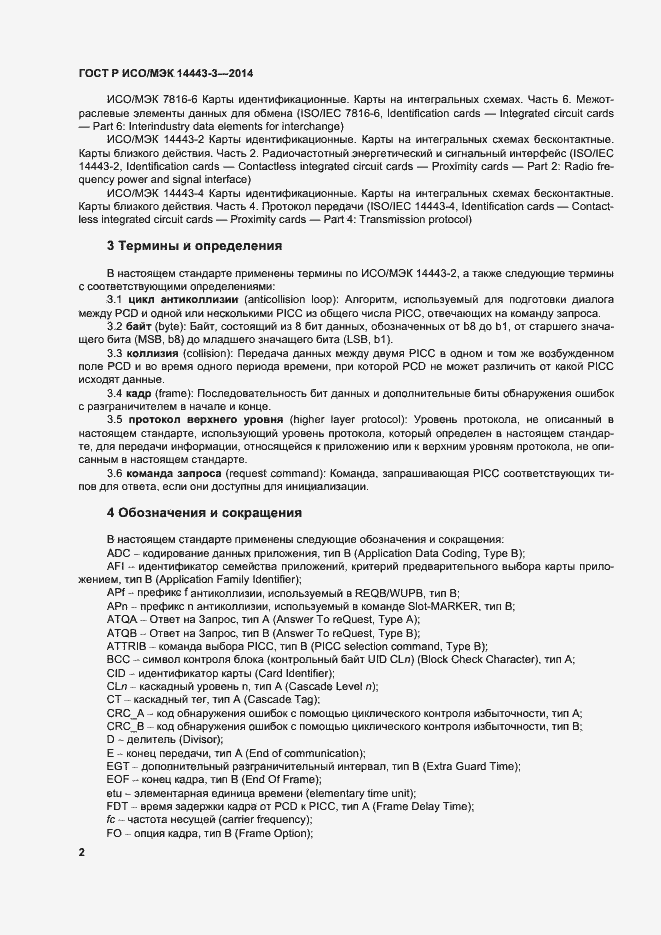 Страница 8 ГОСТ Р ИСО/МЭК 14443-3-2014