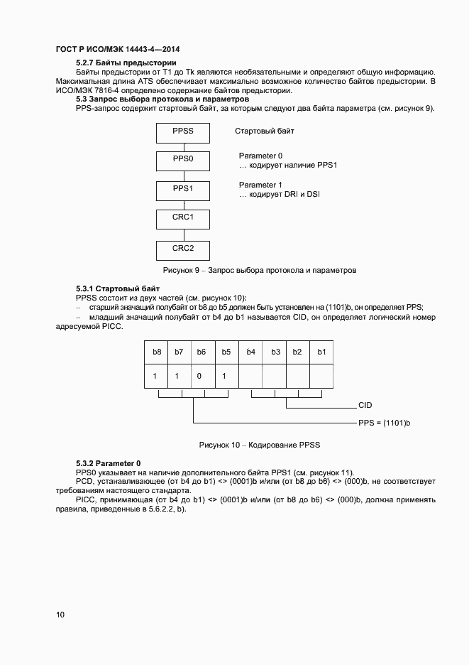 Страница 15 ГОСТ Р ИСО/МЭК 14443-4-2014