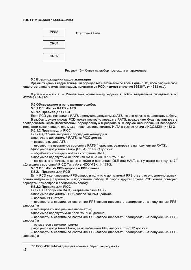 Страница 17 ГОСТ Р ИСО/МЭК 14443-4-2014
