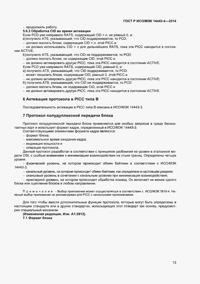 Страница 18 ГОСТ Р ИСО/МЭК 14443-4-2014