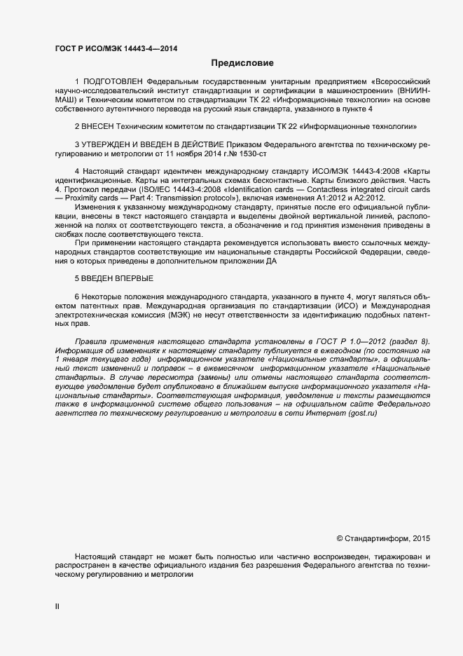 Страница 2 ГОСТ Р ИСО/МЭК 14443-4-2014