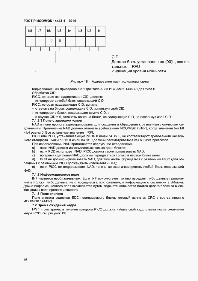 Страница 21 ГОСТ Р ИСО/МЭК 14443-4-2014