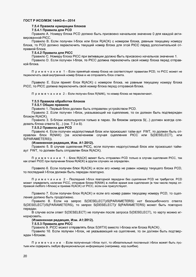 Страница 25 ГОСТ Р ИСО/МЭК 14443-4-2014