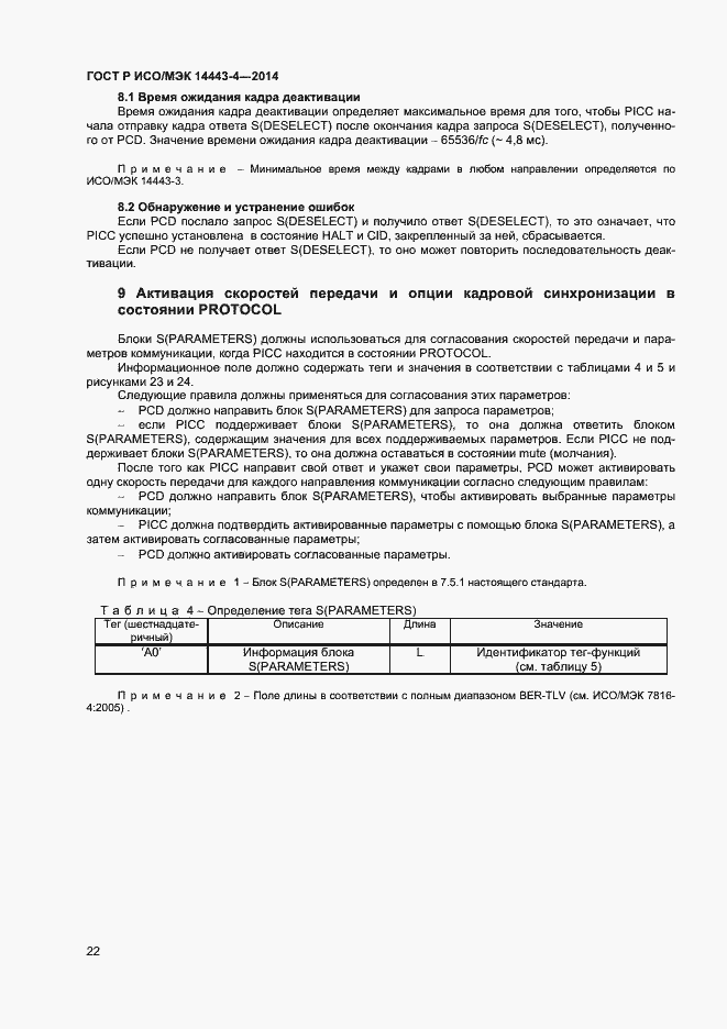 Страница 27 ГОСТ Р ИСО/МЭК 14443-4-2014