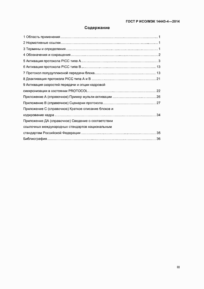 Страница 3 ГОСТ Р ИСО/МЭК 14443-4-2014