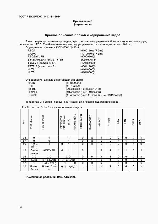 Страница 39 ГОСТ Р ИСО/МЭК 14443-4-2014