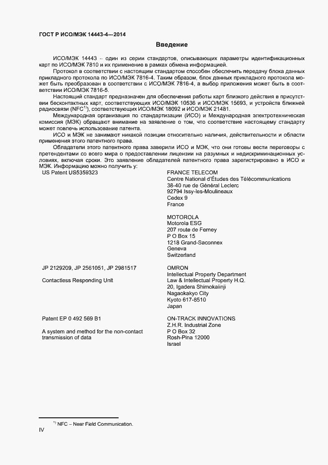 Страница 4 ГОСТ Р ИСО/МЭК 14443-4-2014