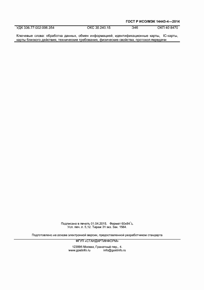 Страница 42 ГОСТ Р ИСО/МЭК 14443-4-2014