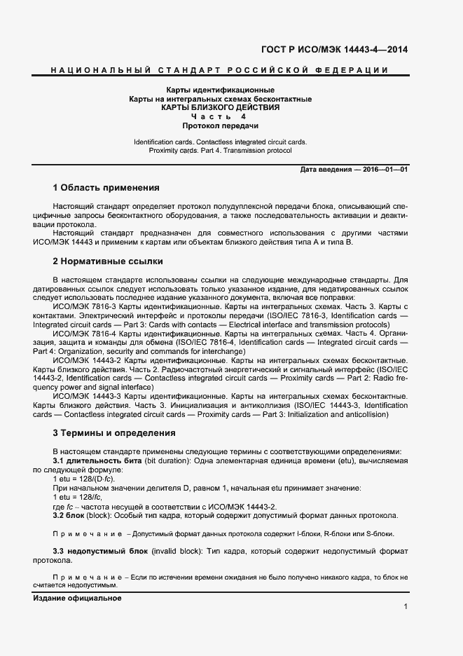 Страница 6 ГОСТ Р ИСО/МЭК 14443-4-2014