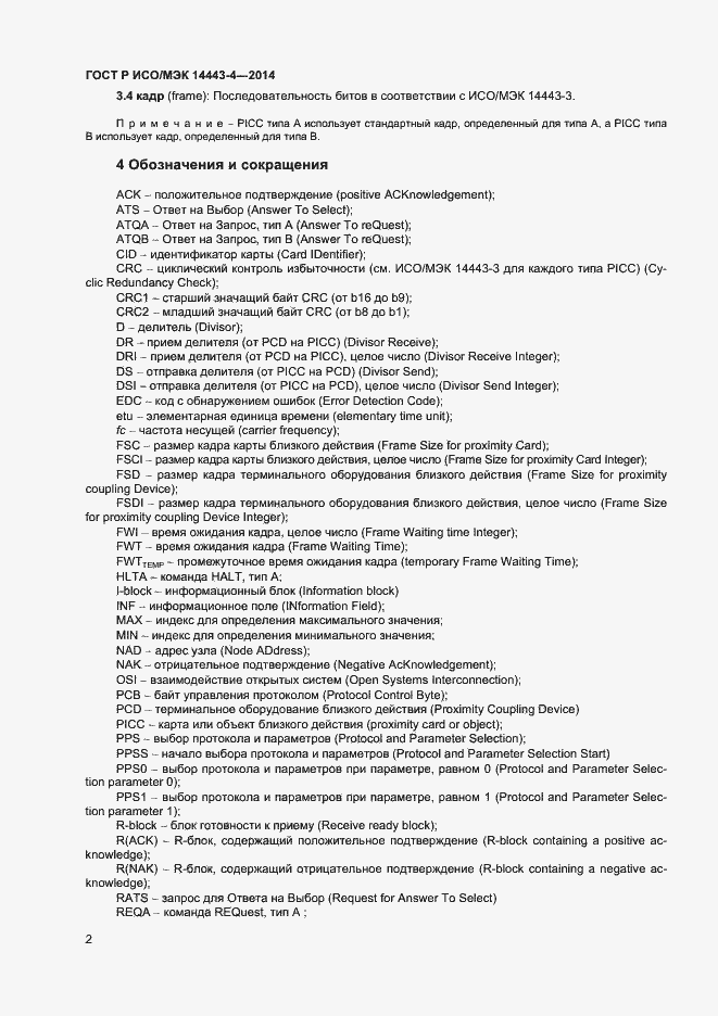 Страница 7 ГОСТ Р ИСО/МЭК 14443-4-2014