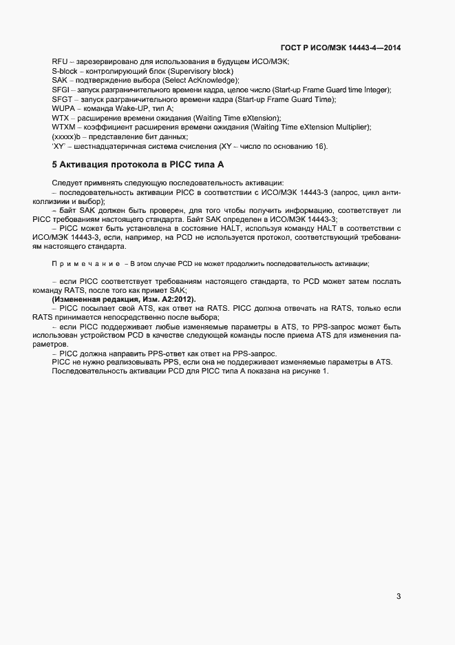 Страница 8 ГОСТ Р ИСО/МЭК 14443-4-2014