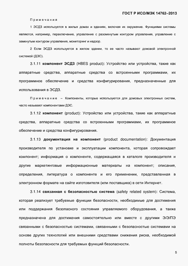 Страница 10 ГОСТ Р ИСО/МЭК 14762-2013