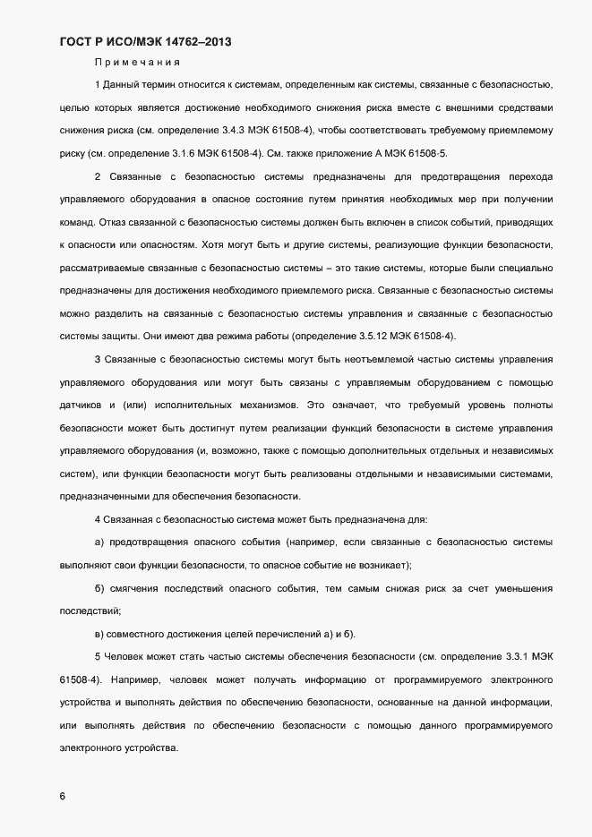 Страница 11 ГОСТ Р ИСО/МЭК 14762-2013