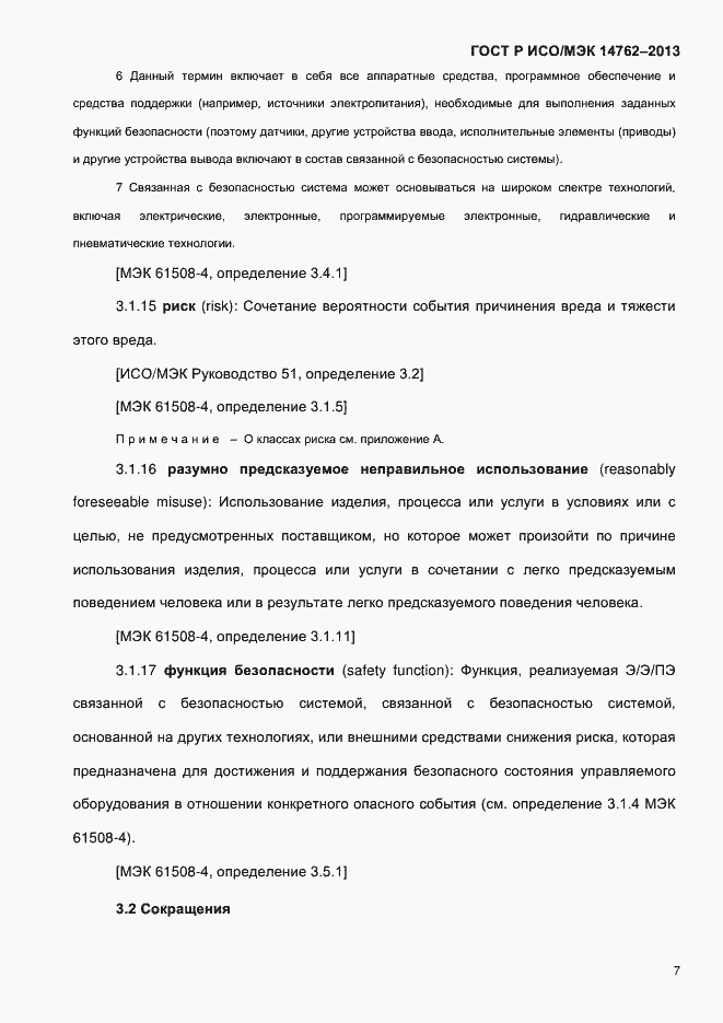 Страница 12 ГОСТ Р ИСО/МЭК 14762-2013
