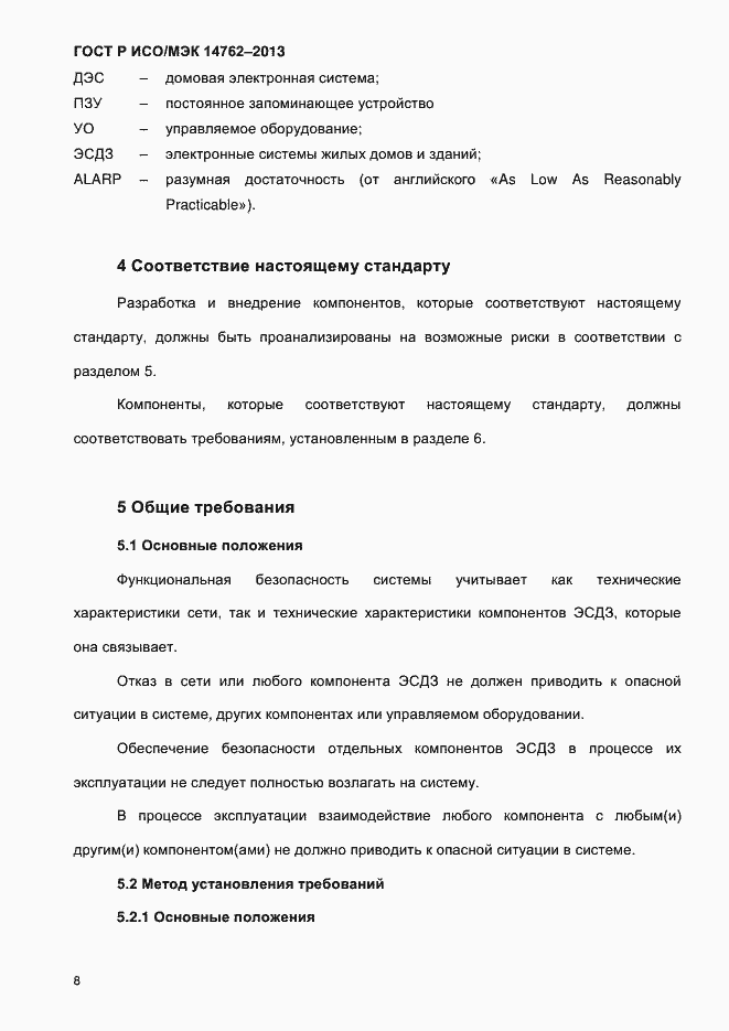 Страница 13 ГОСТ Р ИСО/МЭК 14762-2013