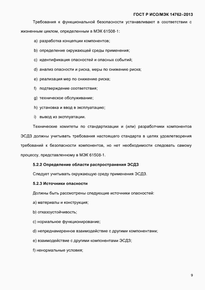 Страница 14 ГОСТ Р ИСО/МЭК 14762-2013