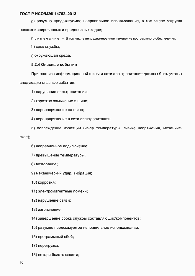 Страница 15 ГОСТ Р ИСО/МЭК 14762-2013