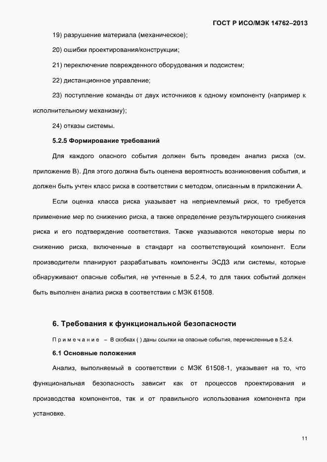 Страница 16 ГОСТ Р ИСО/МЭК 14762-2013