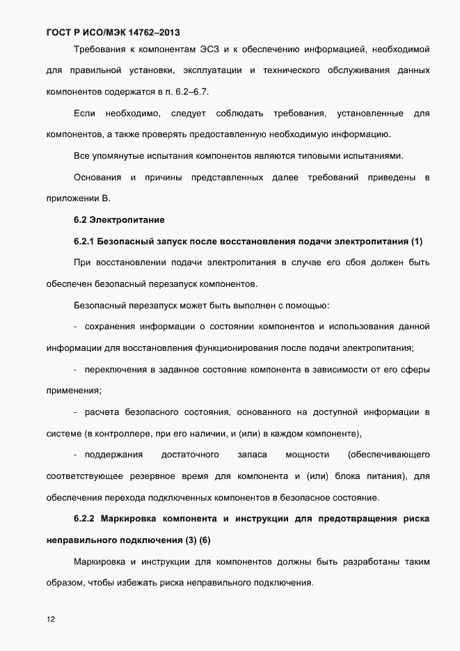 Страница 17 ГОСТ Р ИСО/МЭК 14762-2013