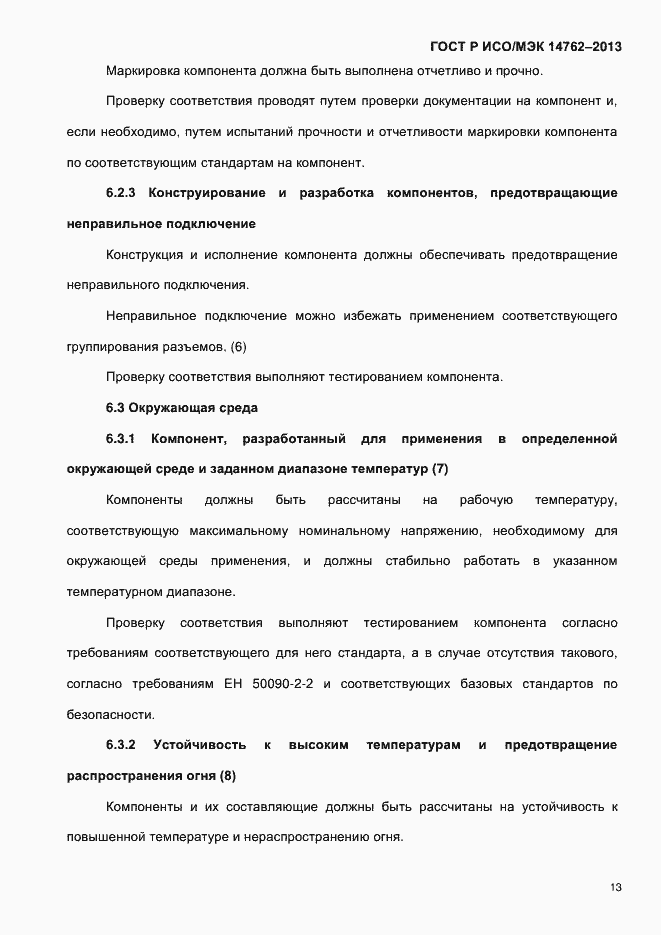 Страница 18 ГОСТ Р ИСО/МЭК 14762-2013