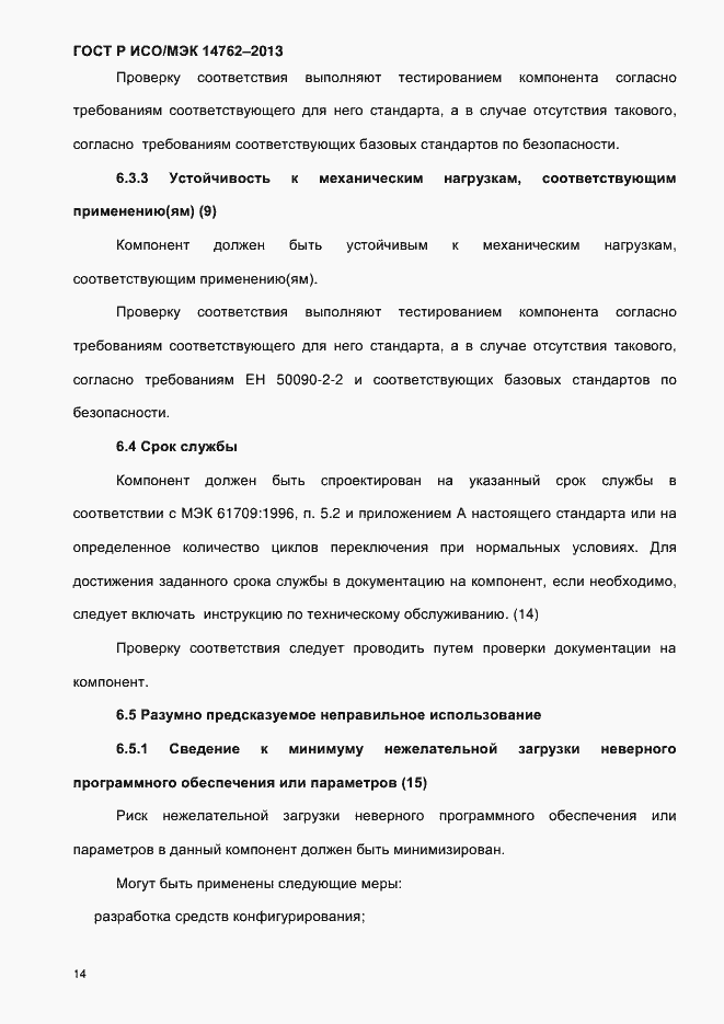 Страница 19 ГОСТ Р ИСО/МЭК 14762-2013