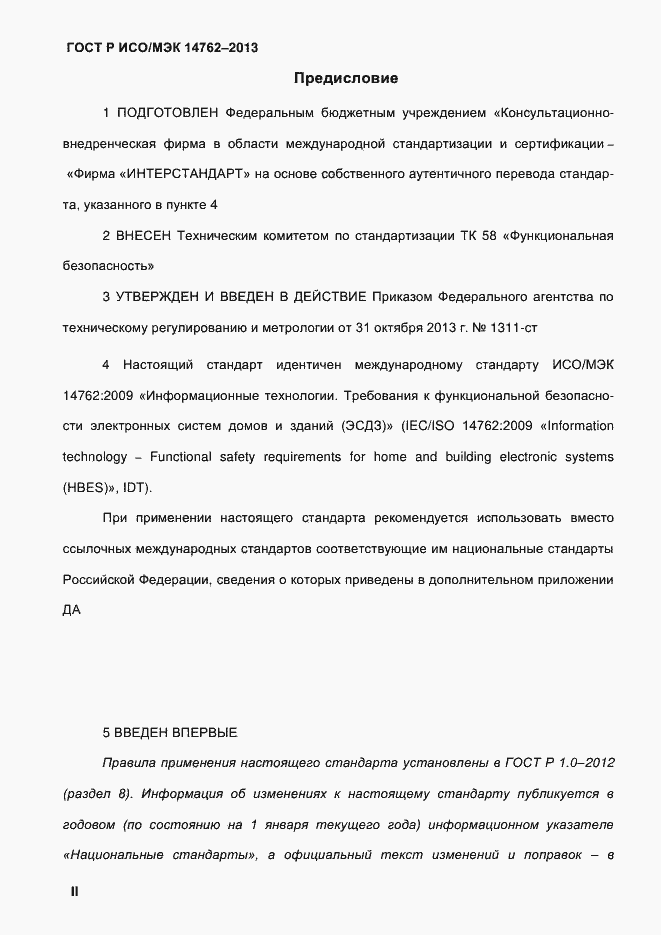 Страница 2 ГОСТ Р ИСО/МЭК 14762-2013