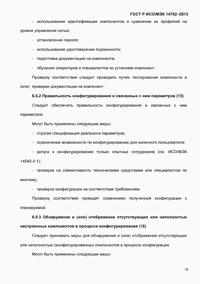 Страница 20 ГОСТ Р ИСО/МЭК 14762-2013