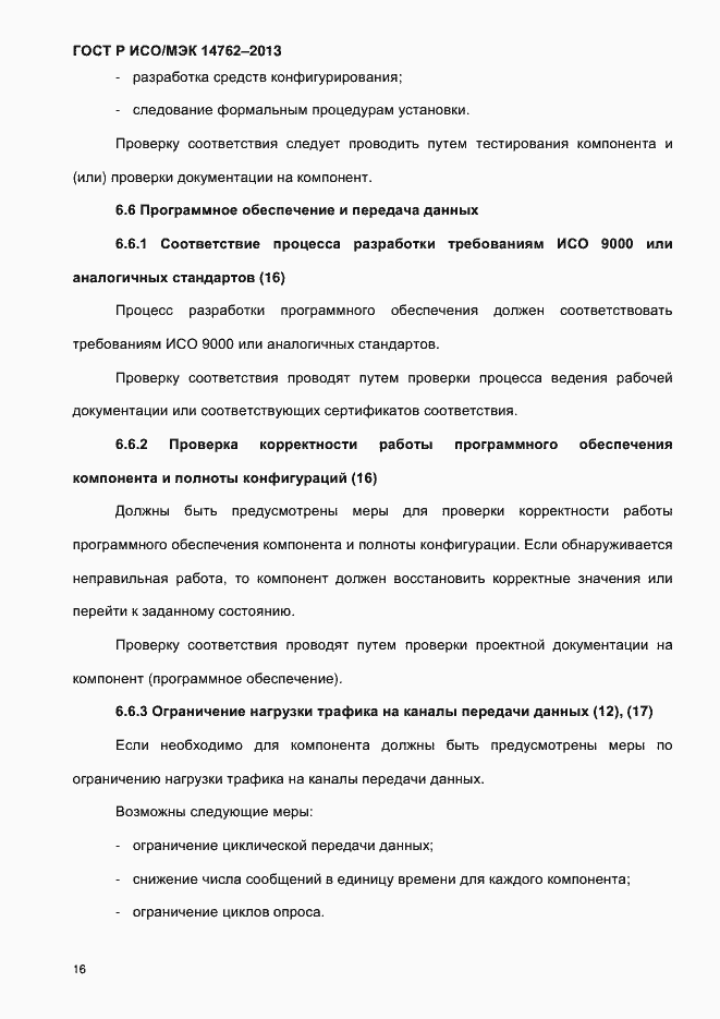Страница 21 ГОСТ Р ИСО/МЭК 14762-2013