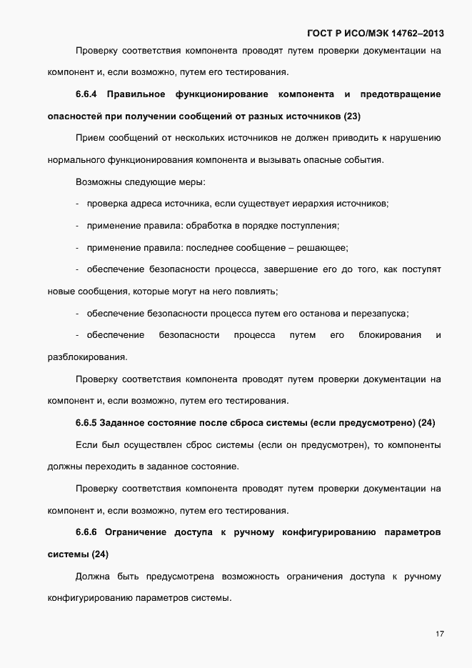 Страница 22 ГОСТ Р ИСО/МЭК 14762-2013