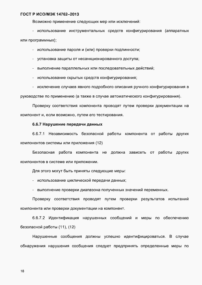 Страница 23 ГОСТ Р ИСО/МЭК 14762-2013