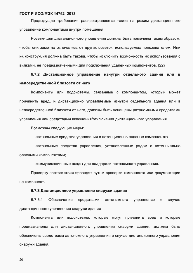 Страница 25 ГОСТ Р ИСО/МЭК 14762-2013