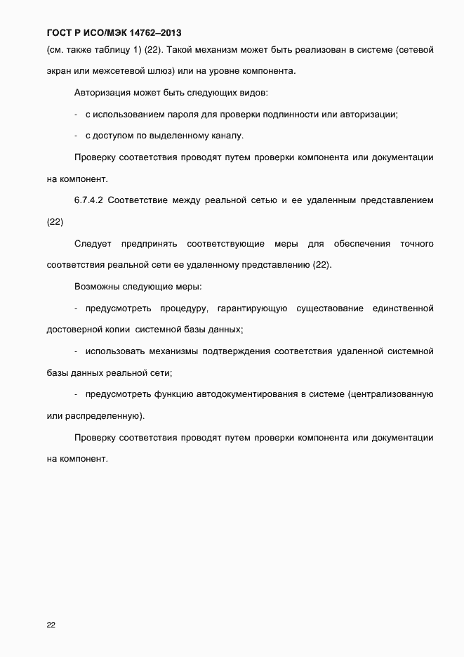 Страница 27 ГОСТ Р ИСО/МЭК 14762-2013