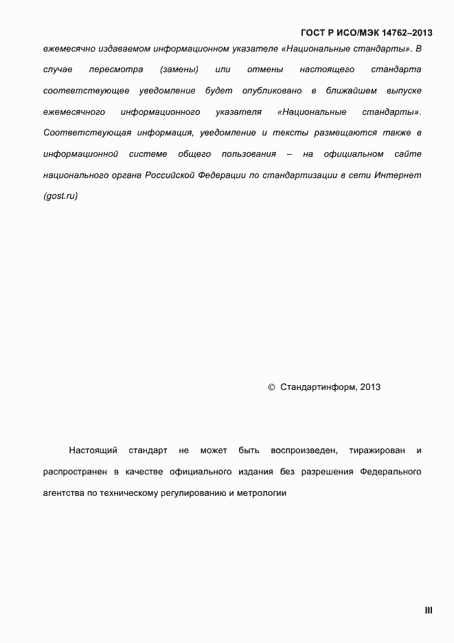 Страница 3 ГОСТ Р ИСО/МЭК 14762-2013