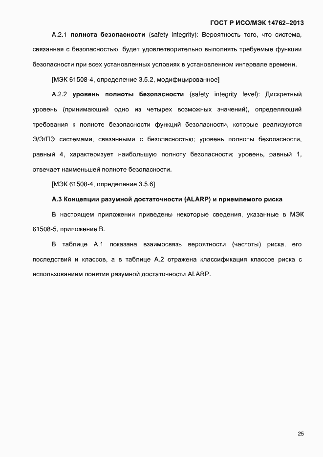 Страница 30 ГОСТ Р ИСО/МЭК 14762-2013