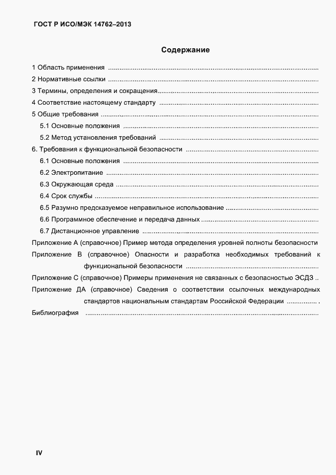 Страница 4 ГОСТ Р ИСО/МЭК 14762-2013