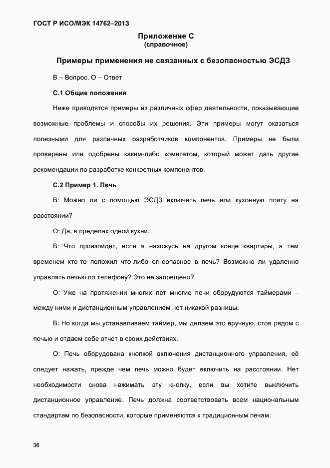 Страница 41 ГОСТ Р ИСО/МЭК 14762-2013