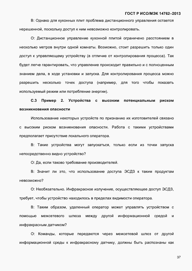 Страница 42 ГОСТ Р ИСО/МЭК 14762-2013