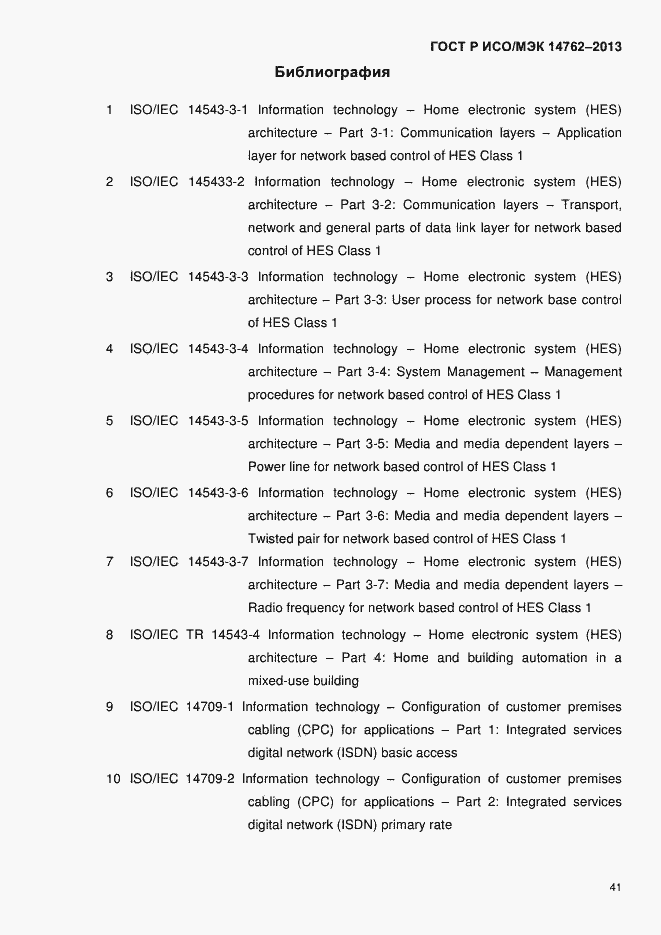 Страница 46 ГОСТ Р ИСО/МЭК 14762-2013