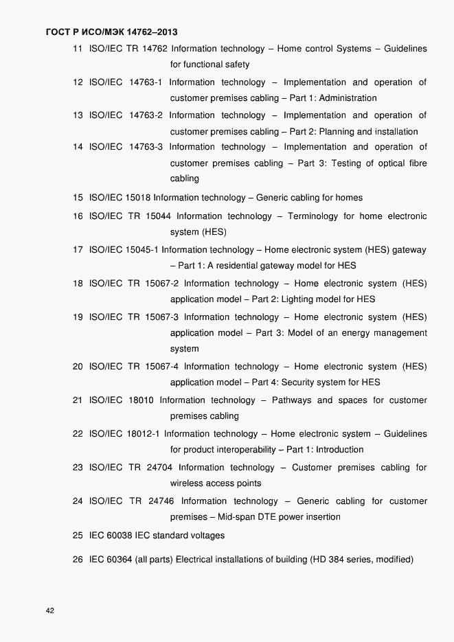 Страница 47 ГОСТ Р ИСО/МЭК 14762-2013