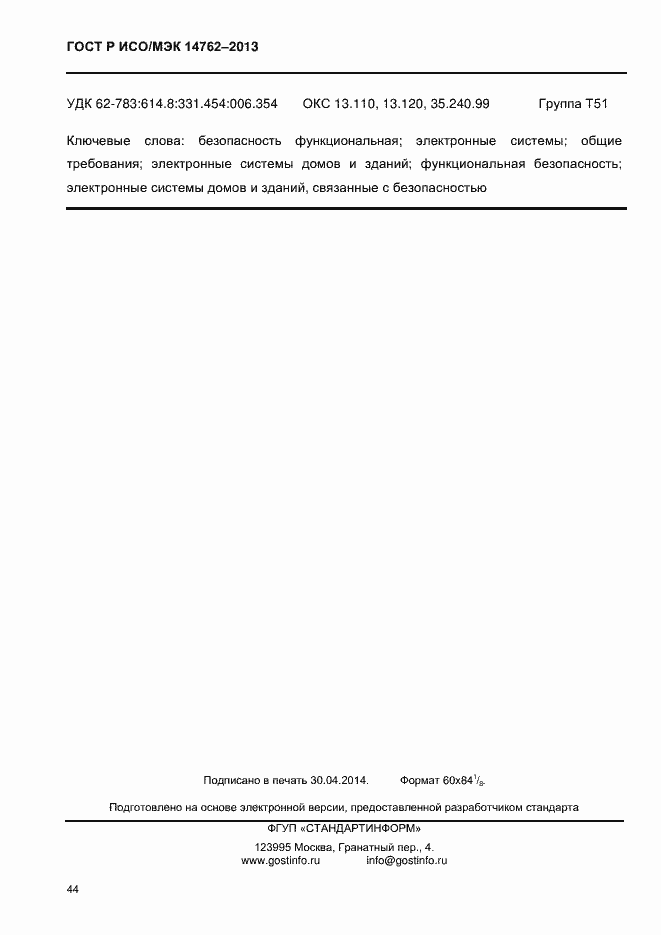 Страница 49 ГОСТ Р ИСО/МЭК 14762-2013